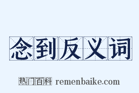 念到反义词是什么意思的图片
